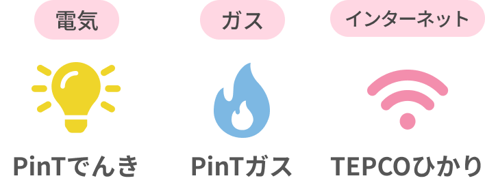 電気：PinTでんき　ガス：PinTガス　インターネット：TEPCOひかり