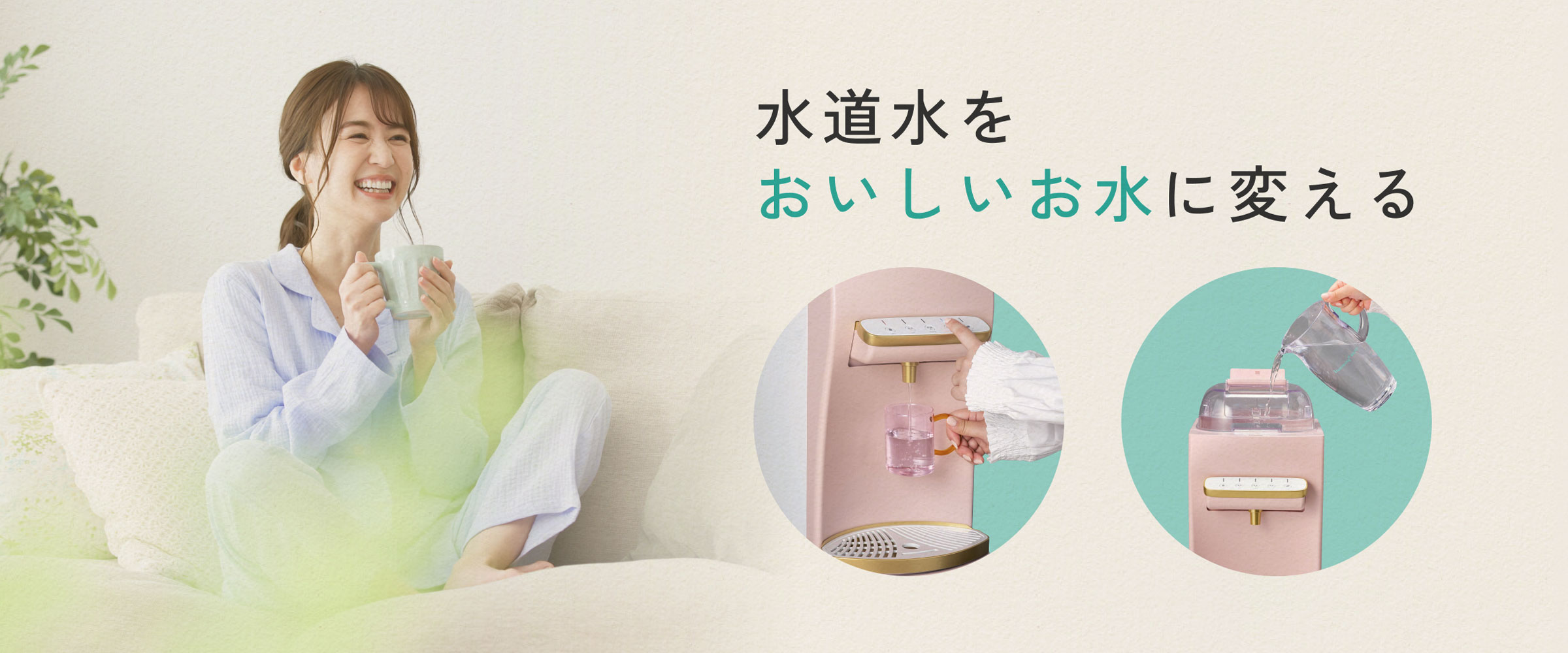 水道水をおいしいお水に変える