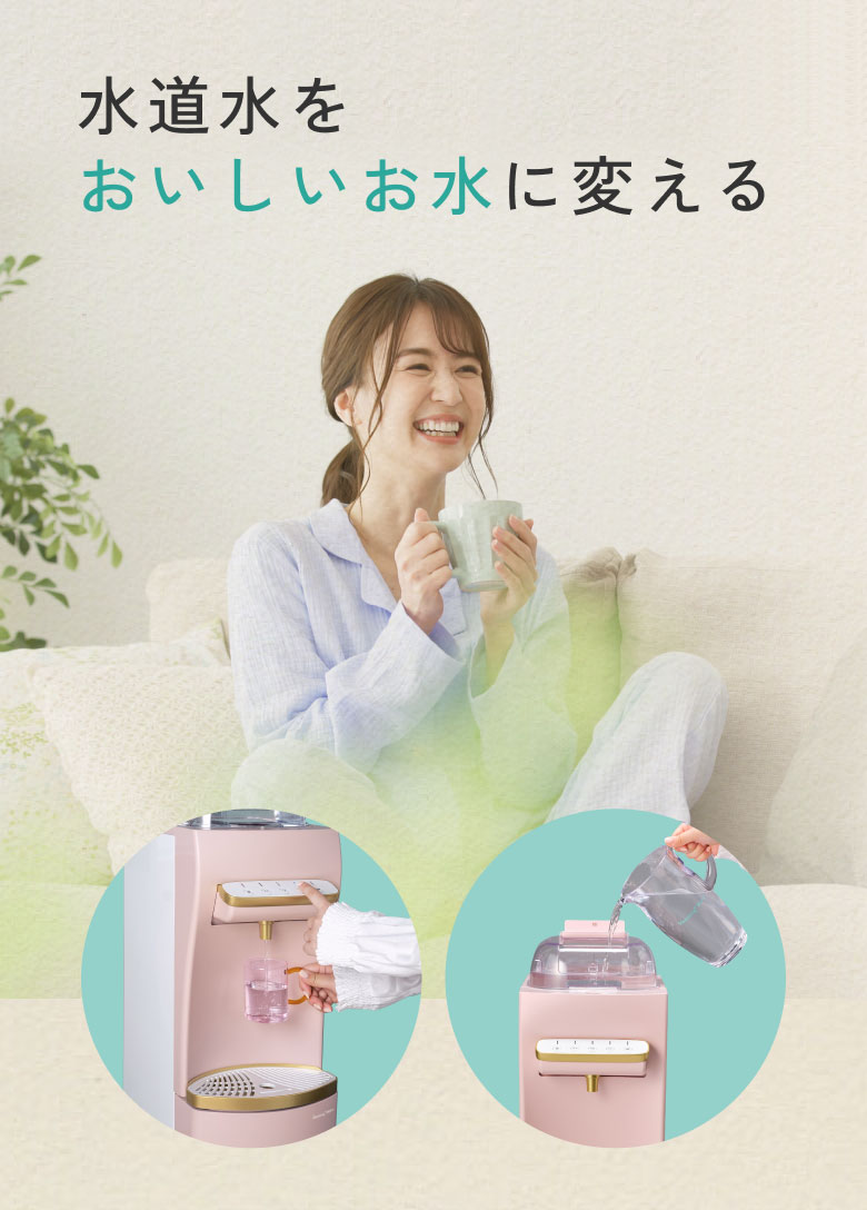 水道水をおいしいお水に変える