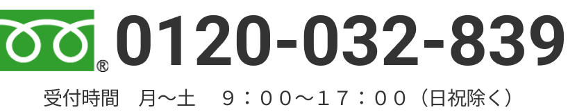 0120-032-839 受付時間　月～土 　９：００～１７：００（日祝除く）