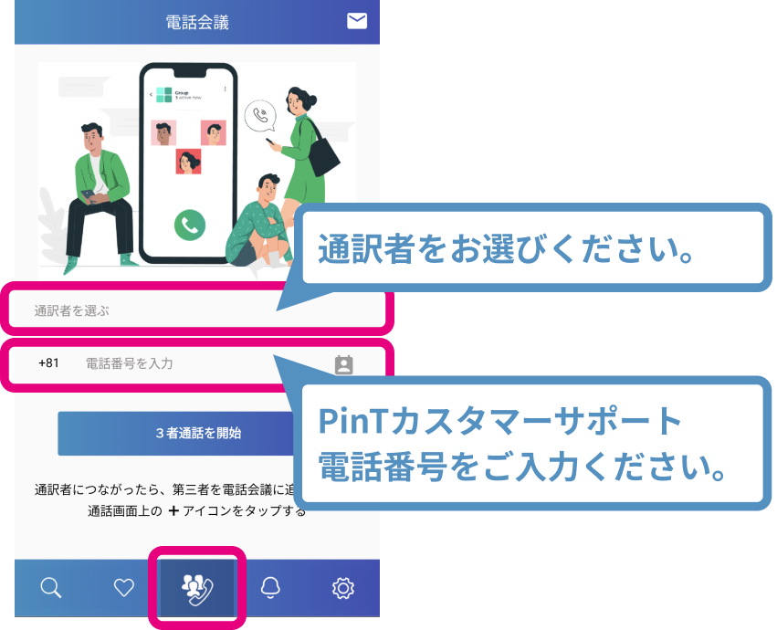通話者をお選びください　PinTカスタマーサポート電話番号をご入力ください
