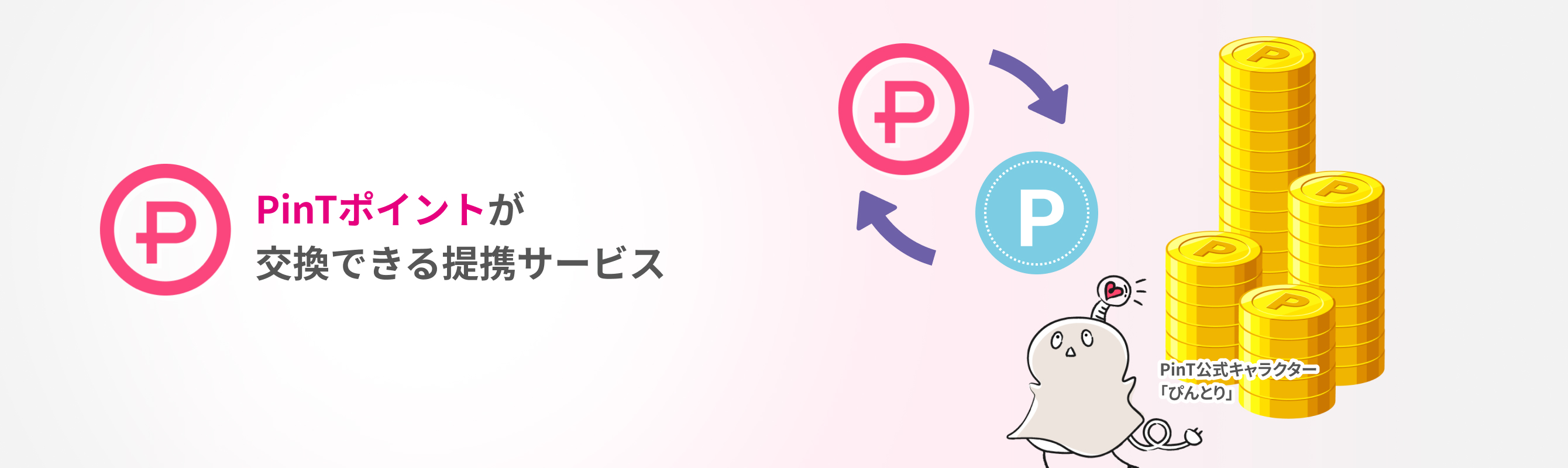 PinTポイントが交換できる提携サービス