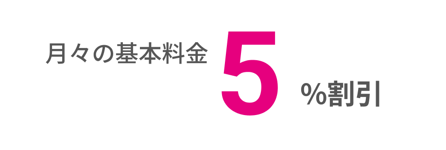 月々の基本料金5%割引