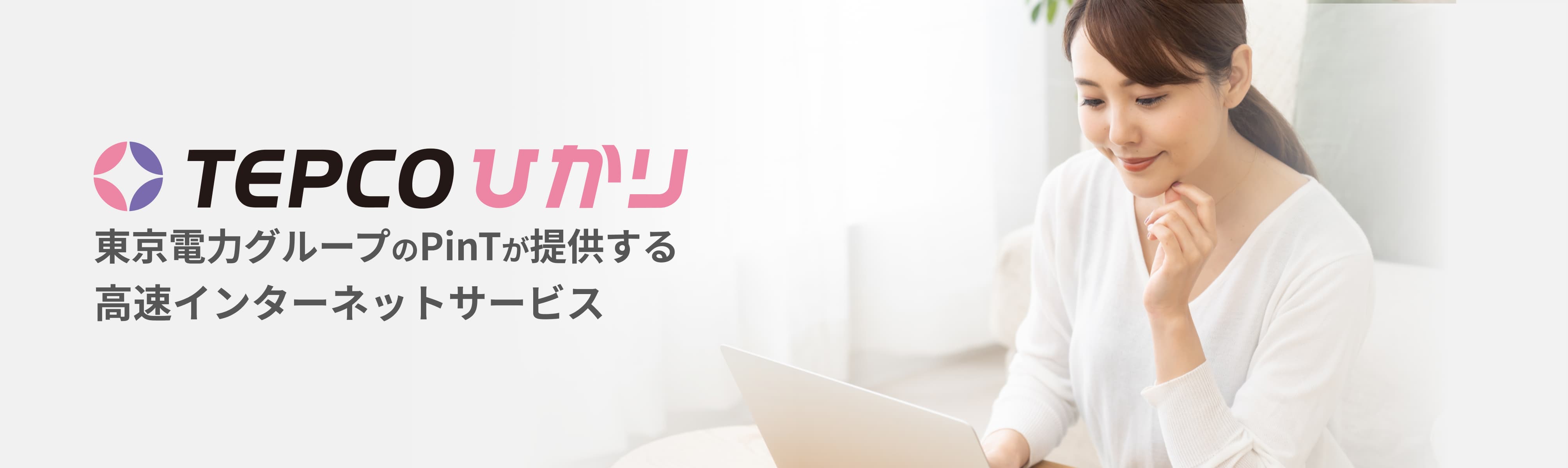 TEPCOひかり