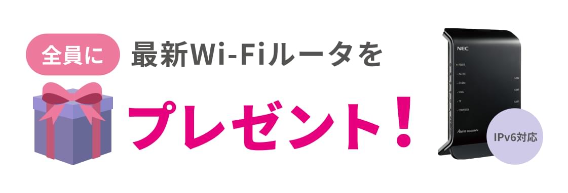 全員に最新Wi-Fiルータをプレゼント！
