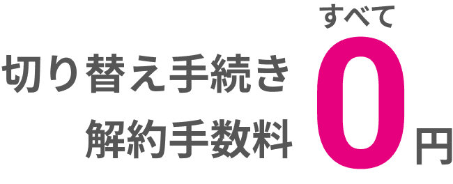 切り替え手続き解約手数料すべて0円