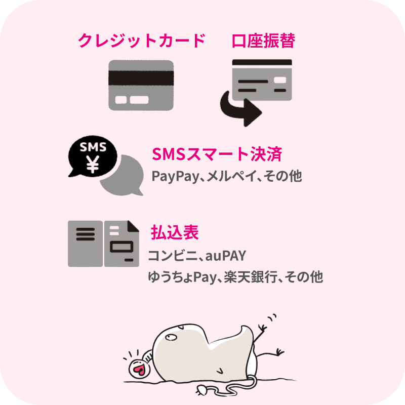 ライフスタイルに合わせて選べる決済