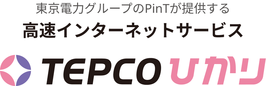 東京電力グループのPinTが提供する 高速インターネットサービス TEPCOひかり
