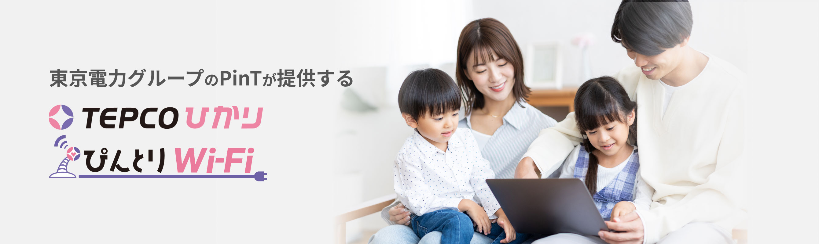 東京電力グループのPinTが提供する　TEPCOひかり　ぴんとりWi-Fi