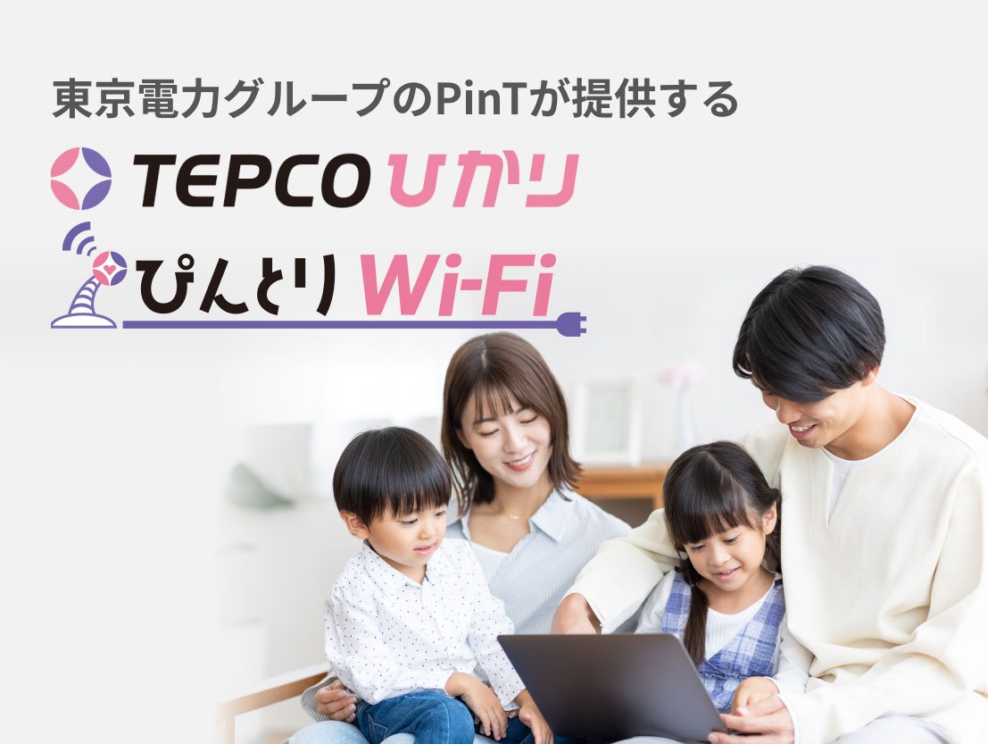 東京電力グループのPinTが提供する　TEPCOひかり　ぴんとりWi-Fi