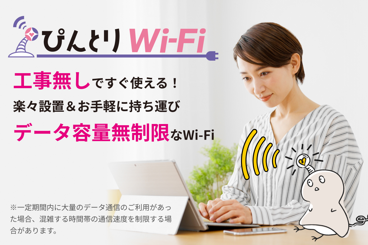 ぴんとりWi-Fi 工事無しですぐ使える！楽々設置＆お手軽に持ち運びデータ容量無制限なWi-Fi　※一定期間内に大量のデータ通信のご利用があった場合、混雑する時間帯の通信速度を制限する場合があります。